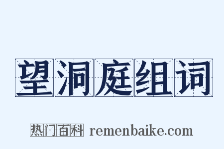 望洞庭组词是什么意思的图片